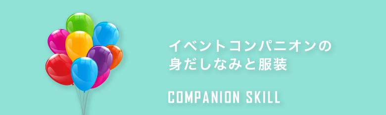 イベントコンパニオンの身だしなみと服装